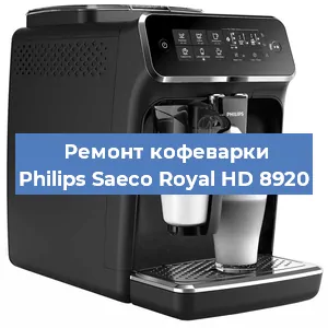 Ремонт кофемашины Philips Saeco Royal HD 8920 в Москве